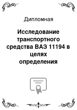 Дипломная: Исследование транспортного средства ВАЗ 11194 в целях определения стоимости восстановительного ремонта и остаточной стоимости