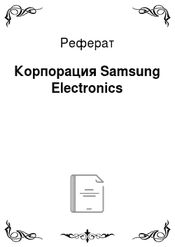 Реферат: Корпорация Samsung Electronics