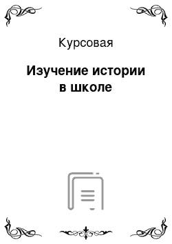 Курсовая: Изучение истории в школе