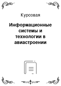 Курсовая: Информационные системы и технологии в авиастроении