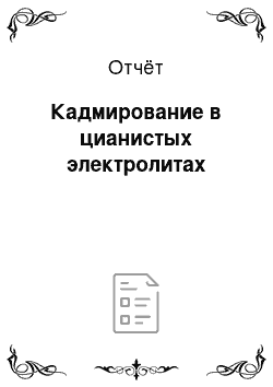 Отчёт: Кадмирование в цианистых электролитах