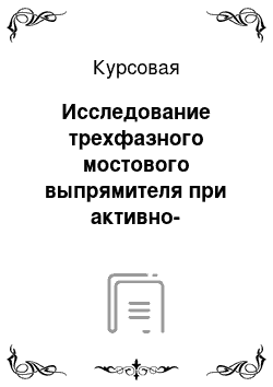 Курсовая: Исследование трехфазного мостового выпрямителя при активно-индуктивной нагрузке