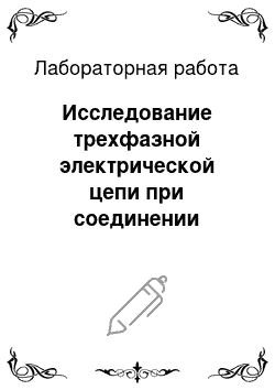 Лабораторная работа: Исследование трехфазной электрической цепи при соединении нагрузки звездой