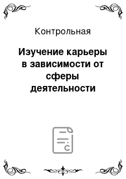 Контрольная: Изучение карьеры в зависимости от сферы деятельности