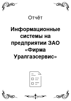 Отчёт: Информационные системы на предприятии ЗАО «Фирма Уралгазсервис»