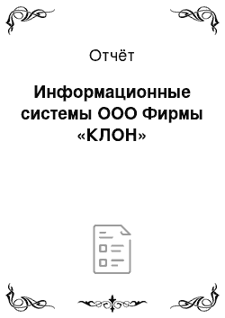 Отчёт: Информационные системы ООО Фирмы «КЛОН»