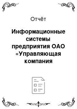 Отчёт: Информационные системы предприятия ОАО «Управляющая компания крупнопанельное домостроение»