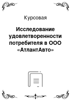 Курсовая: Исследование удовлетворенности потребителя в ООО «АтлантАвто»