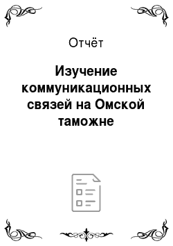 Отчёт: Изучение коммуникационных связей на Омской таможне