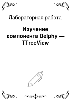 Лабораторная работа: Изучение компонента Delphy — TTreeView