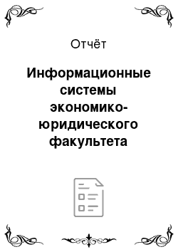 Отчёт: Информационные системы экономико-юридического факультета