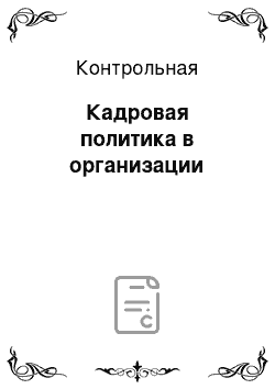 Контрольная: Кадровая политика в организации