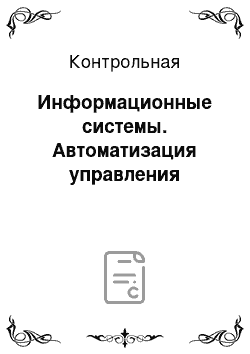 Контрольная: Информационные системы. Автоматизация управления