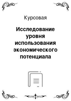 Курсовая: Исследование уровня использования экономического потенциала организации