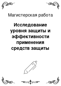 Магистерская работа: Исследование уровня защиты и эффективности применения средств защиты корпоративных сетей