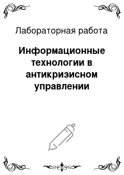 Лабораторная работа: Информационные технологии в антикризисном управлении