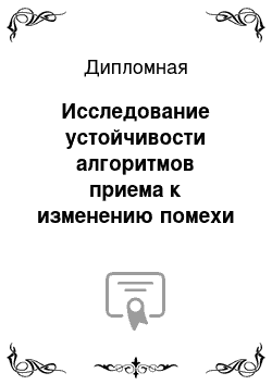 Дипломная: Исследование устойчивости алгоритмов приема к изменению помехи