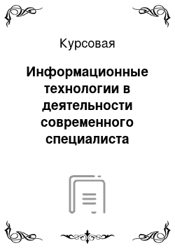 Курсовая: Информационные технологии в деятельности современного специалиста