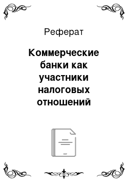 Реферат: Коммерческие банки как участники налоговых отношений