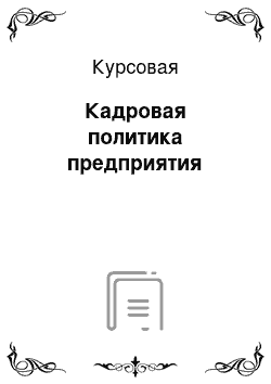 Курсовая: Кадровая политика предприятия