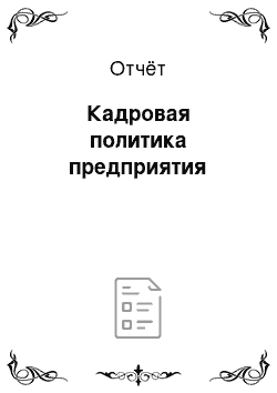 Отчёт: Кадровая политика предприятия