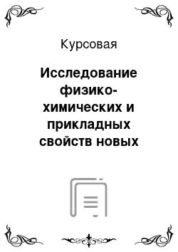 Курсовая: Исследование физико-химических и прикладных свойств новых полимерных композиционных материалов на основе слоистых силикатов и полиэлектролитов