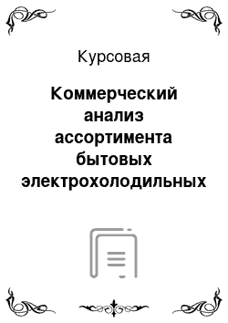 Курсовая: Коммерческий анализ ассортимента бытовых электрохолодильных приборов, реализуемых торговой сетью РБ