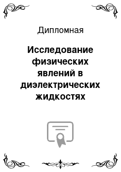 Дипломная: Исследование физических явлений в диэлектрических жидкостях инициируемых лазерным излучением