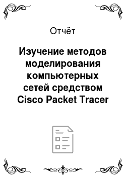 Отчёт: Изучение методов моделирования компьютерных сетей средством Cisco Packet Tracer