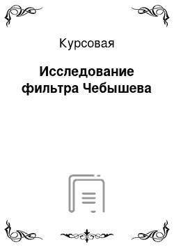 Курсовая: Исследование фильтра Чебышева