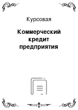 Курсовая: Коммерческий кредит предприятия