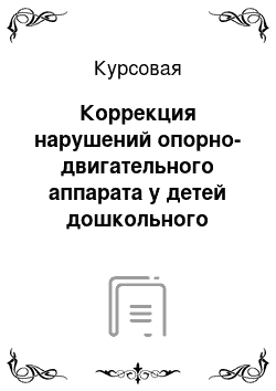 Курсовая: Коррекция нарушений опорно-двигательного аппарата у детей дошкольного возраста