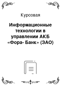 Курсовая: Информационные технологии в управлении АКБ «Фора-Банк» (ЗАО)