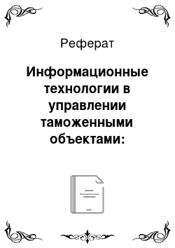 Реферат: Информационные технологии в управлении таможенными объектами: состояние, проблемы и перспективы