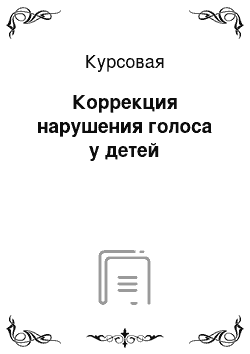 Курсовая: Коррекция нарушения голоса у детей