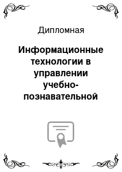 Дипломная: Информационные технологии в управлении учебно-познавательной деятельностью обучающихся (на примере преподавания английского языка)