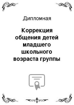 Дипломная: Коррекция общения детей младшего школьного возраста группы риска