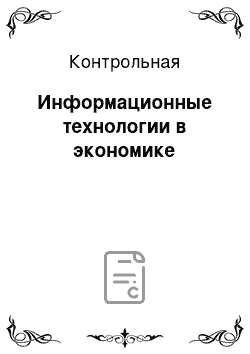 Контрольная: Информационные технологии в экономике