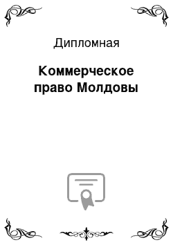 Дипломная: Коммерческое право Молдовы