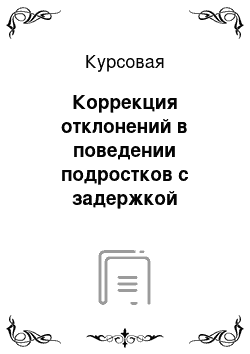 Курсовая: Коррекция отклонений в поведении подростков с задержкой психического развития из неблагополучной семьи