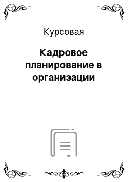 Курсовая: Кадровое планирование в организации