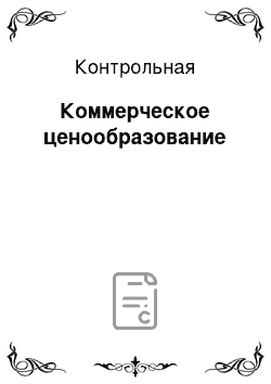 Контрольная: Коммерческое ценообразование