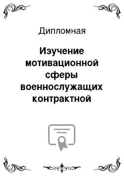 Дипломная: Изучение мотивационной сферы военнослужащих контрактной службы