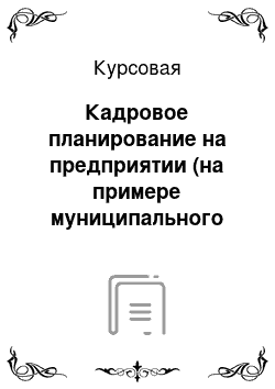 Курсовая: Кадровое планирование на предприятии (на примере муниципального предприятия г. Читы «Троллейбусное управление»)