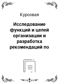 Курсовая: Исследование функций и целей организации и разработка рекомендаций по её развитию на примере ООО «X5 Retail Group»