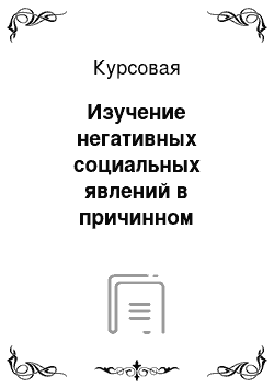 Курсовая: Изучение негативных социальных явлений в причинном комплексе преступности