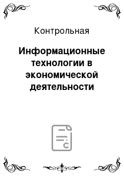 Контрольная: Информационные технологии в экономической деятельности