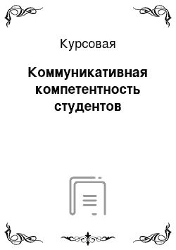 Курсовая: Коммуникативная компетентность студентов