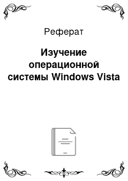 Реферат: Изучение операционной системы Windows Vista