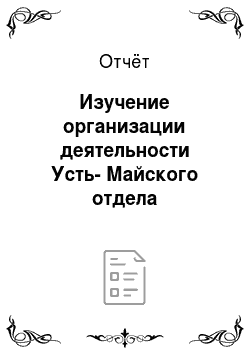 Отчёт: Изучение организации деятельности Усть-Майского отдела внутренних дел